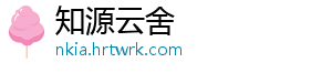 知源云舍